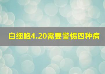 白细胞4.20需要警惕四种病