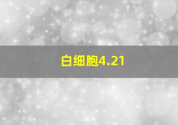 白细胞4.21