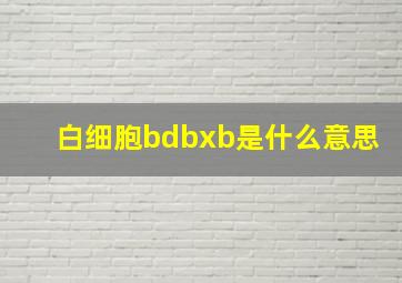 白细胞bdbxb是什么意思