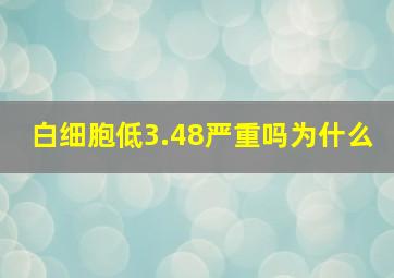 白细胞低3.48严重吗为什么