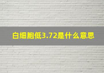 白细胞低3.72是什么意思