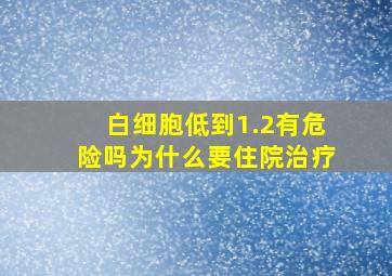 白细胞低到1.2有危险吗为什么要住院治疗