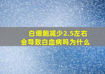 白细胞减少2.5左右会导致白血病吗为什么