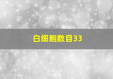 白细胞数目33