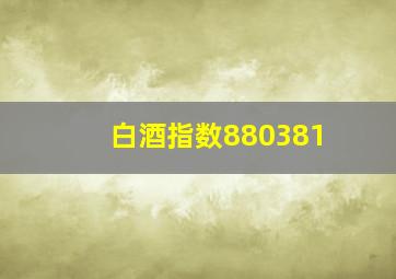 白酒指数880381