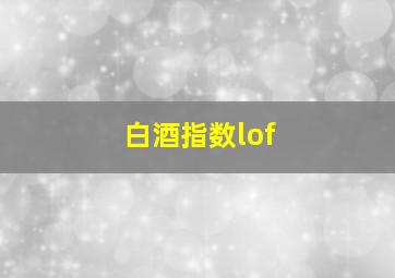 白酒指数lof