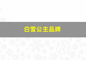 白雪公主品牌