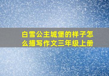 白雪公主城堡的样子怎么描写作文三年级上册