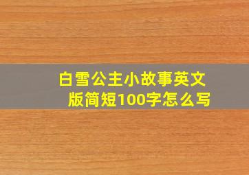 白雪公主小故事英文版简短100字怎么写