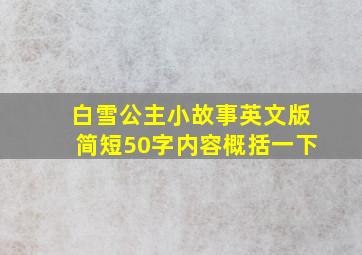 白雪公主小故事英文版简短50字内容概括一下