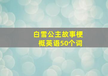 白雪公主故事梗概英语50个词