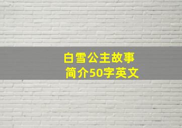 白雪公主故事简介50字英文