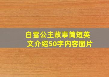 白雪公主故事简短英文介绍50字内容图片