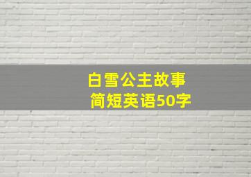 白雪公主故事简短英语50字