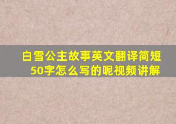 白雪公主故事英文翻译简短50字怎么写的呢视频讲解