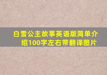 白雪公主故事英语版简单介绍100字左右带翻译图片