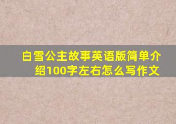 白雪公主故事英语版简单介绍100字左右怎么写作文