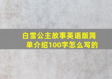 白雪公主故事英语版简单介绍100字怎么写的