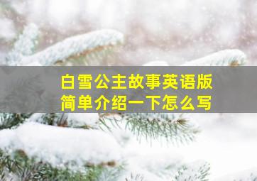 白雪公主故事英语版简单介绍一下怎么写