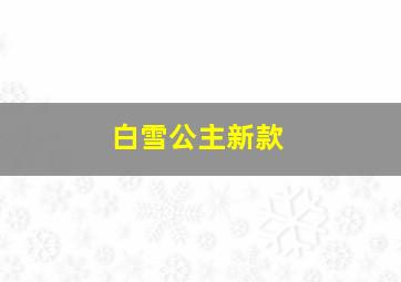 白雪公主新款