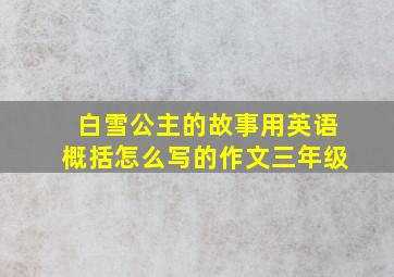 白雪公主的故事用英语概括怎么写的作文三年级