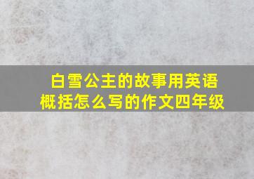 白雪公主的故事用英语概括怎么写的作文四年级