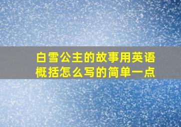 白雪公主的故事用英语概括怎么写的简单一点