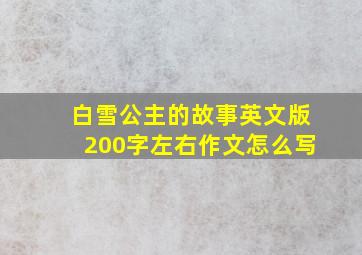 白雪公主的故事英文版200字左右作文怎么写