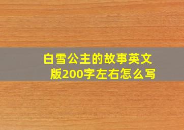 白雪公主的故事英文版200字左右怎么写