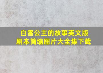 白雪公主的故事英文版剧本简缩图片大全集下载