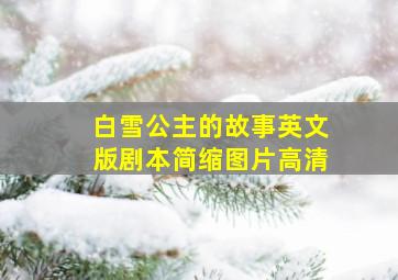 白雪公主的故事英文版剧本简缩图片高清