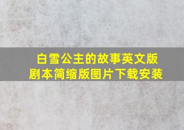 白雪公主的故事英文版剧本简缩版图片下载安装