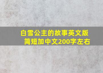 白雪公主的故事英文版简短加中文200字左右