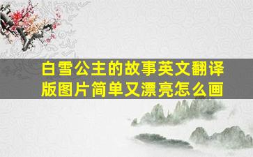 白雪公主的故事英文翻译版图片简单又漂亮怎么画