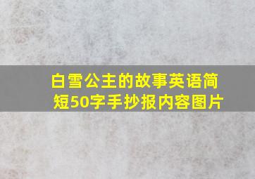 白雪公主的故事英语简短50字手抄报内容图片