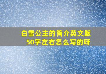 白雪公主的简介英文版50字左右怎么写的呀