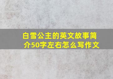 白雪公主的英文故事简介50字左右怎么写作文