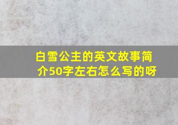 白雪公主的英文故事简介50字左右怎么写的呀