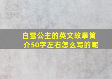 白雪公主的英文故事简介50字左右怎么写的呢