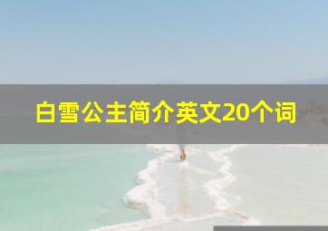 白雪公主简介英文20个词