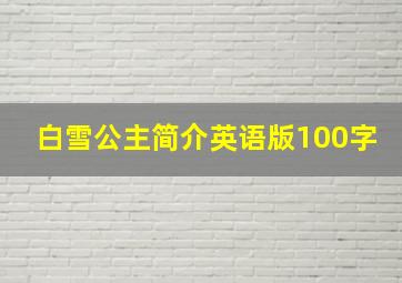 白雪公主简介英语版100字