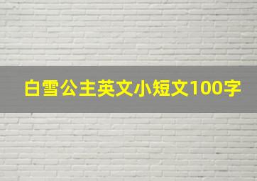 白雪公主英文小短文100字