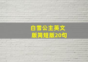 白雪公主英文版简短版20句