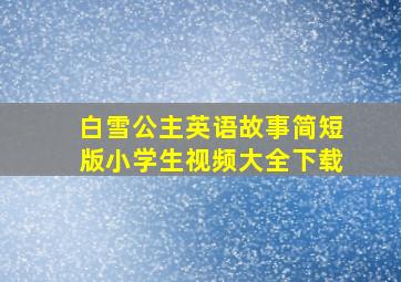 白雪公主英语故事简短版小学生视频大全下载