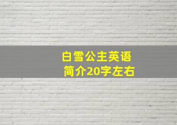 白雪公主英语简介20字左右