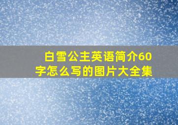 白雪公主英语简介60字怎么写的图片大全集