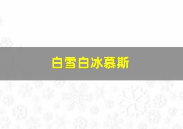 白雪白冰慕斯