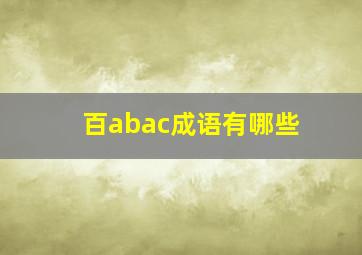 百abac成语有哪些