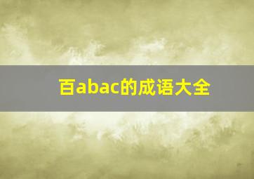 百abac的成语大全