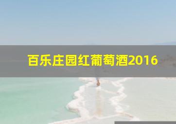 百乐庄园红葡萄酒2016